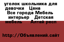  уголок школьника для девочки › Цена ­ 9 000 - Все города Мебель, интерьер » Детская мебель   . Алтай респ.